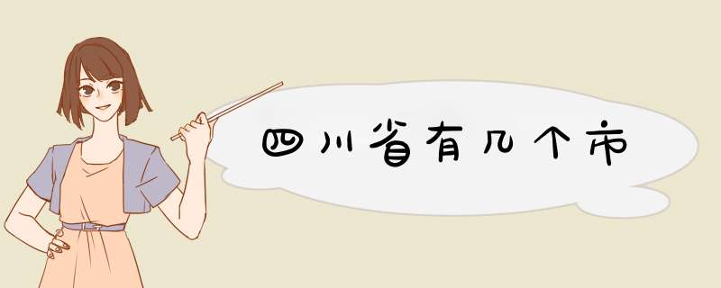 四川省有几个市,第1张