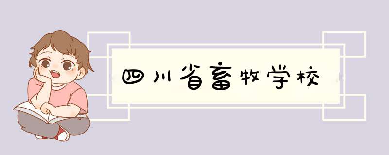 四川省畜牧学校,第1张