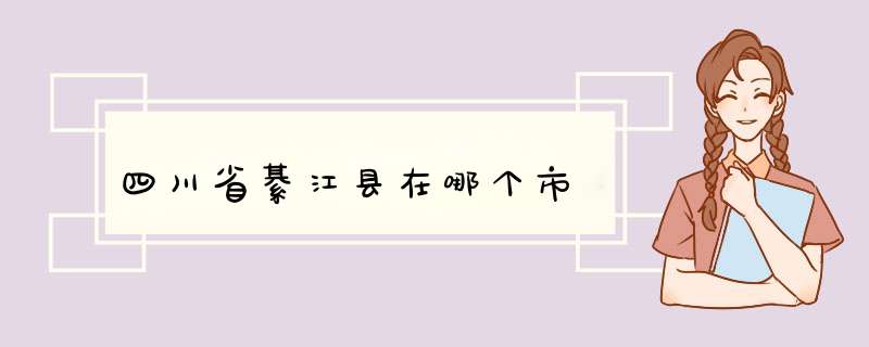 四川省綦江县在哪个市,第1张