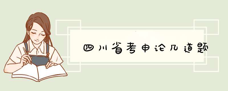 四川省考申论几道题,第1张