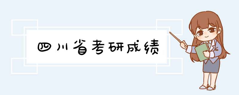 四川省考研成绩,第1张