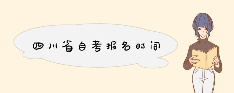 四川省自考报名时间,第1张