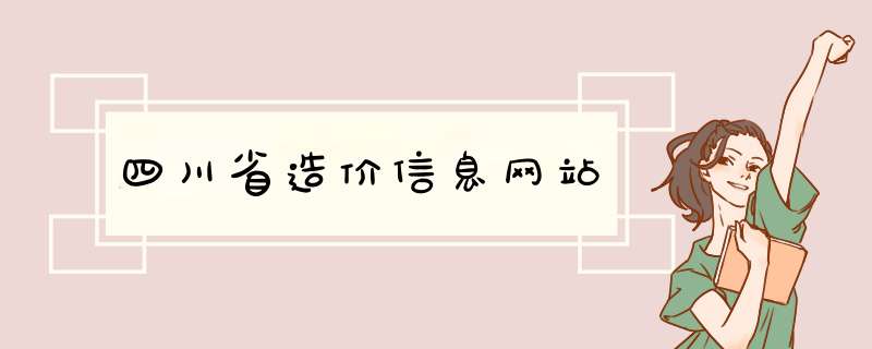 四川省造价信息网站,第1张