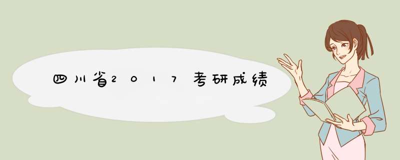 四川省2017考研成绩,第1张