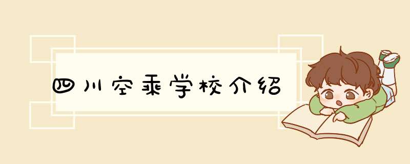 四川空乘学校介绍,第1张