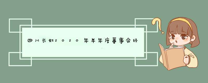 四川长虹2020年半年度董事会经营评述,第1张
