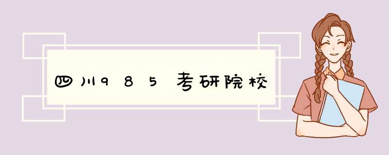 四川985考研院校,第1张