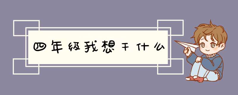 四年级我想干什么,第1张