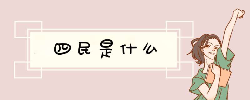 四民是什么,第1张