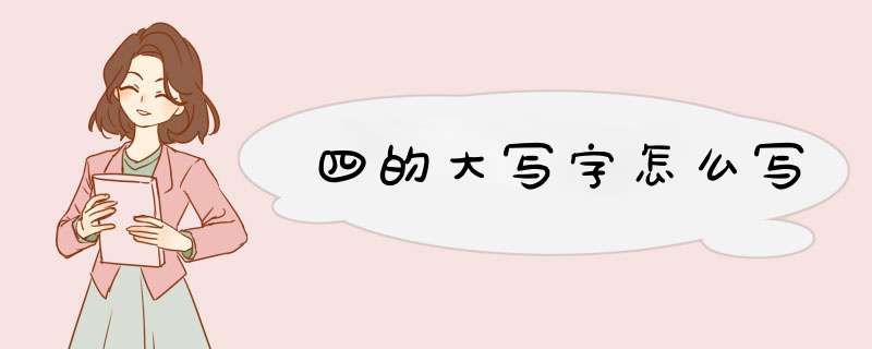 四的大写字怎么写,第1张