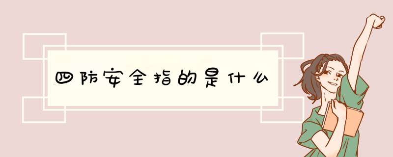 四防安全指的是什么,第1张