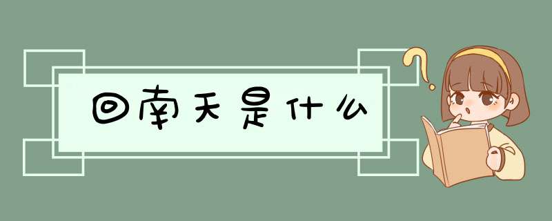 回南天是什么,第1张