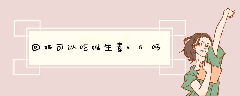 回奶可以吃维生素b6吗,第1张