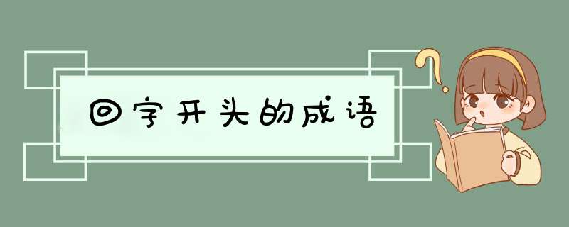 回字开头的成语,第1张