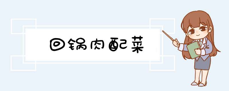 回锅肉配菜,第1张