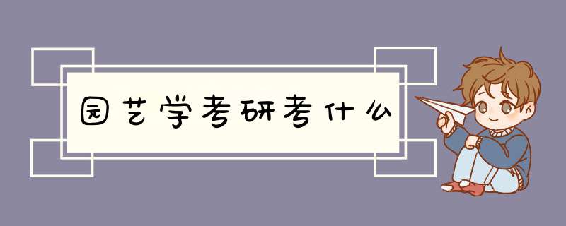 园艺学考研考什么,第1张