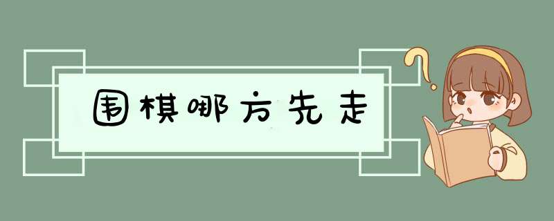 围棋哪方先走,第1张