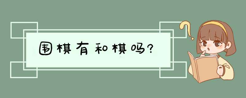 围棋有和棋吗?,第1张