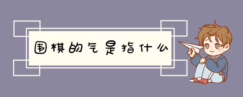 围棋的气是指什么,第1张