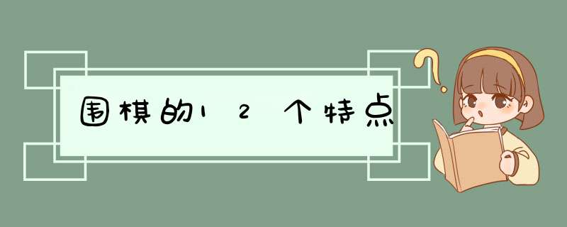 围棋的12个特点,第1张