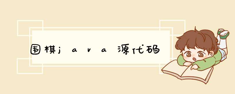 围棋java源代码,第1张