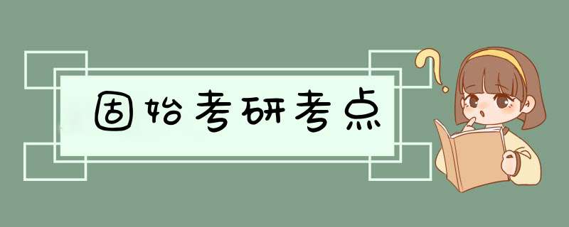 固始考研考点,第1张