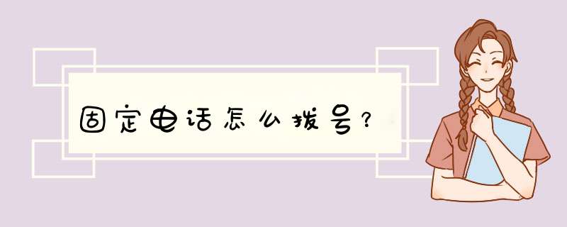 固定电话怎么拨号？,第1张