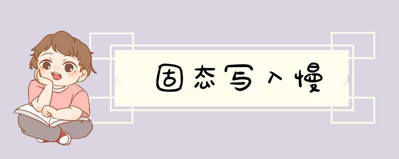 固态写入慢,第1张