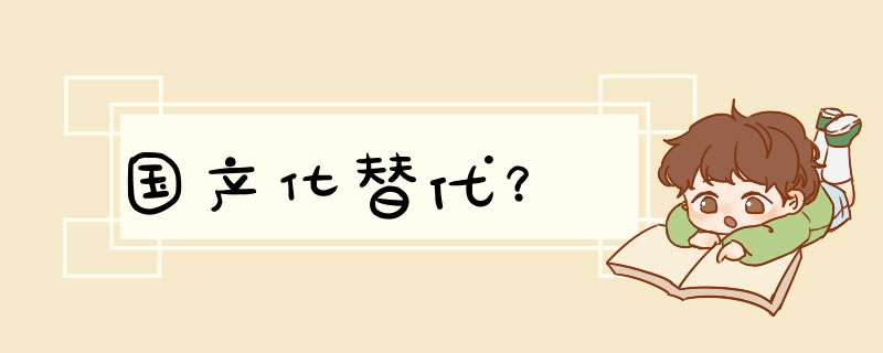 国产化替代？,第1张