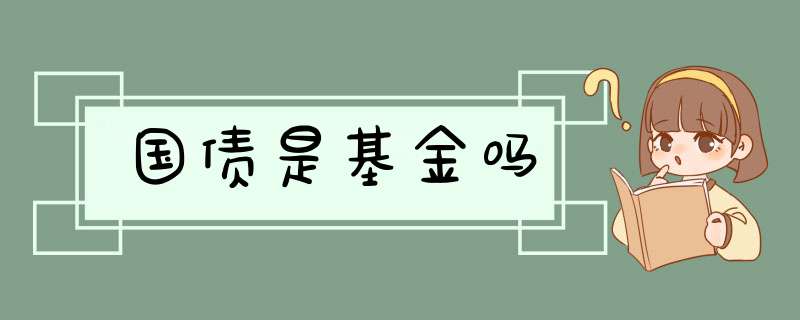 国债是基金吗,第1张