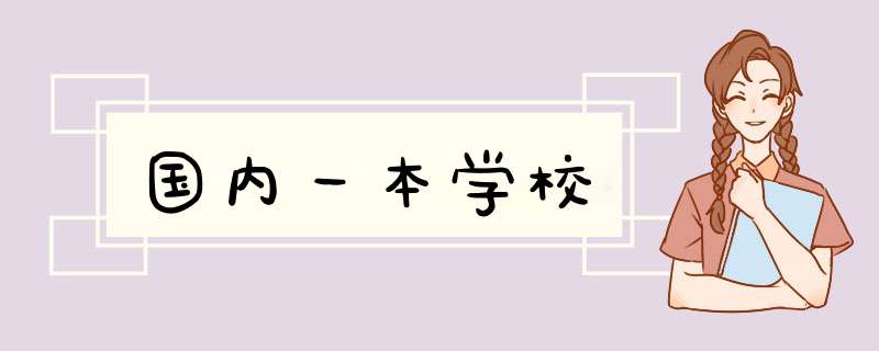 国内一本学校,第1张