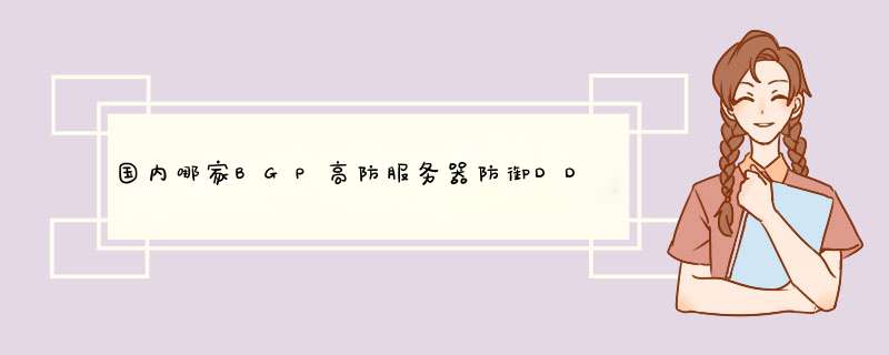 国内哪家BGP高防服务器防御DDOS、CC效果比较好的？,第1张