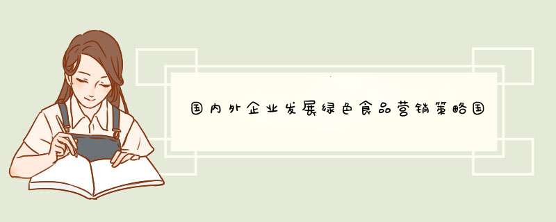 国内外企业发展绿色食品营销策略国内外研究现状,第1张