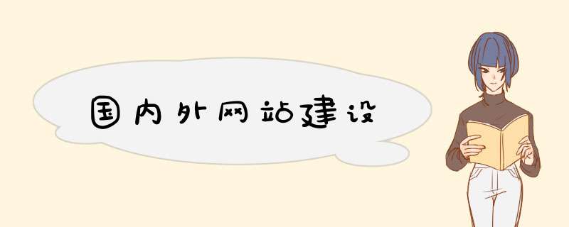 国内外网站建设,第1张