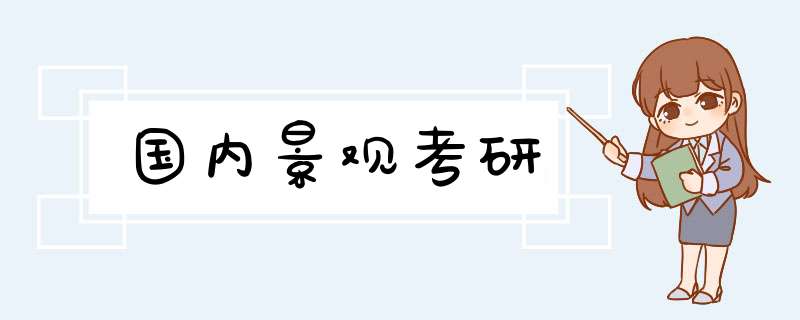 国内景观考研,第1张