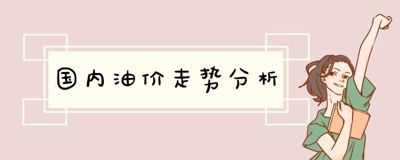 国内油价走势分析,第1张