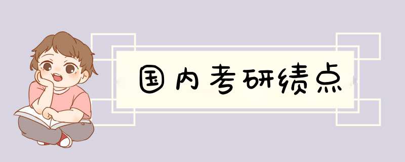 国内考研绩点,第1张