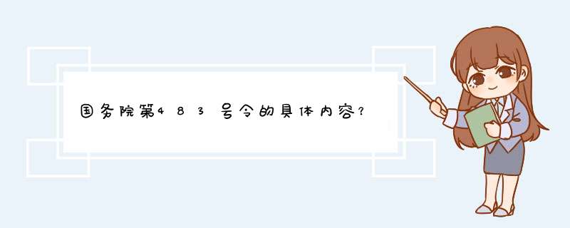 国务院第483号令的具体内容？,第1张