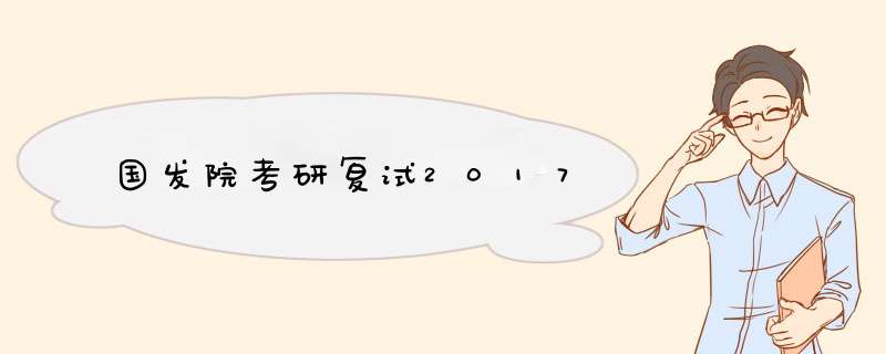 国发院考研复试2017,第1张