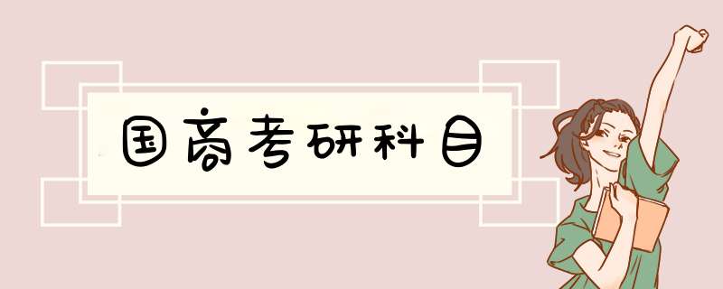 国商考研科目,第1张