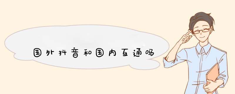 国外抖音和国内互通吗,第1张