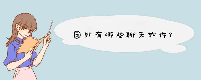 国外有哪些聊天软件？,第1张