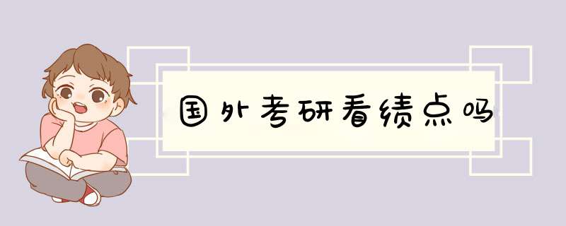 国外考研看绩点吗,第1张