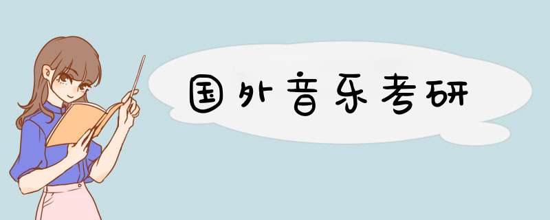 国外音乐考研,第1张