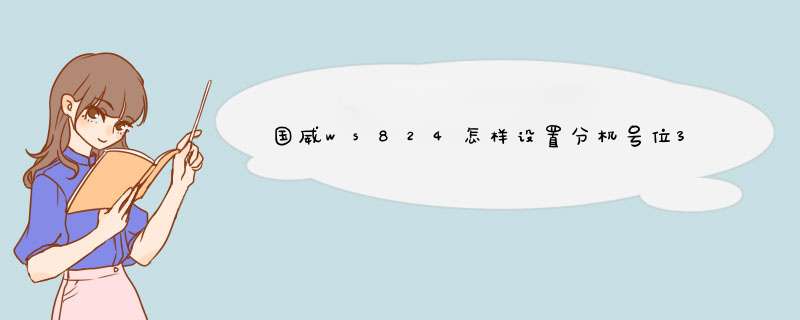 国威ws824怎样设置分机号位3位和更改分机号码？,第1张