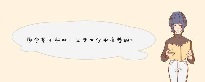 国学基本教材·孟子大学中庸卷的txt全集下载地址,第1张