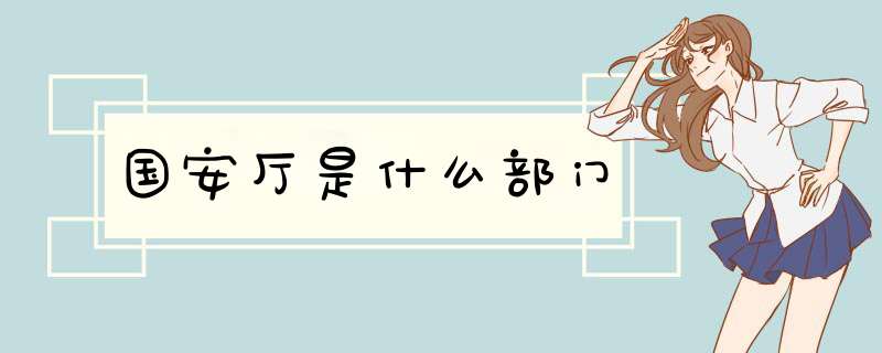 国安厅是什么部门,第1张