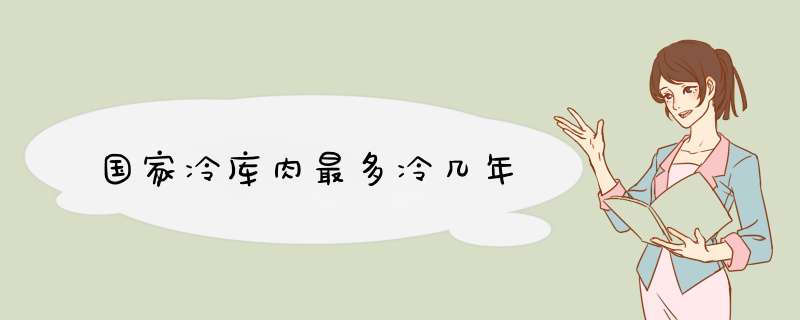 国家冷库肉最多冷几年,第1张