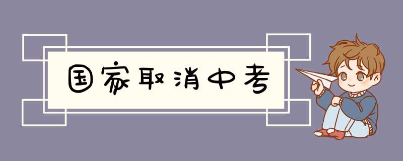 国家取消中考,第1张