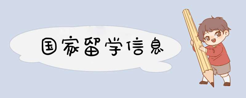 国家留学信息,第1张